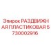 5730002916 РАЗДВИЖНАЯ ПЛАСТИКОВАЯ Epiroc