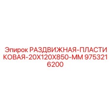 9753216200 РАЗДВИЖНАЯ-ПЛАСТИКОВАЯ-20X120X850-MM Epiroc