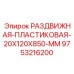 9753216200 РАЗДВИЖНАЯ-ПЛАСТИКОВАЯ-20X120X850-MM Epiroc