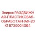 5730004094 Sliding Plastic Treated 20X1 for Epiroc