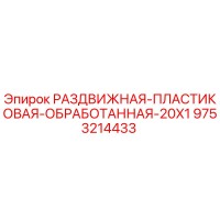 9753214433 РАЗДВИЖНАЯ ПЛАСТИКОВАЯ ОБРАБОТАННАЯ 20X1 Epiroc