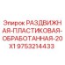 9753214433 РАЗДВИЖНАЯ ПЛАСТИКОВАЯ ОБРАБОТАННАЯ 20X1 Epiroc