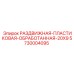 5730004095 Sliding Plastic Treated 20X9 for Epiroc