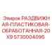 5730004095 Sliding Plastic Treated 20X9 for Epiroc