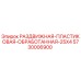 5730006900 РАЗДВИЖНАЯ-ПЛАСТИКОВАЯ-ОБРАБОТАННАЯ-25X4 Epiroc