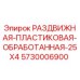 5730006900 РАЗДВИЖНАЯ-ПЛАСТИКОВАЯ-ОБРАБОТАННАЯ-25X4 Epiroc