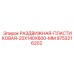 9753216202 РАЗДВИЖНАЯ ПЛАСТИКОВАЯ 20X140X600 MM Epiroc