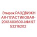 9753216202 РАЗДВИЖНАЯ ПЛАСТИКОВАЯ 20X140X600 MM Epiroc