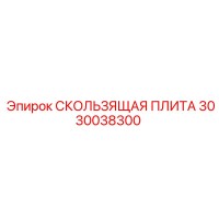 3030038300 СКОЛЬЗЯЩАЯ ПЛИТА Epiroc