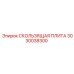 3030038300 СКОЛЬЗЯЩАЯ ПЛИТА Epiroc