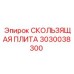 3030038300 СКОЛЬЗЯЩАЯ ПЛИТА Epiroc
