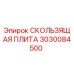 3030084500 СКОЛЬЗЯЩАЯ ПЛИТА Epiroc