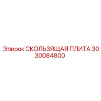 3030084800 СКОЛЬЗЯЩАЯ ПЛИТА Epiroc