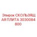 3030084800 СКОЛЬЗЯЩАЯ ПЛИТА Epiroc