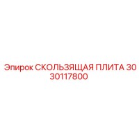 3030117800 СКОЛЬЗЯЩАЯ ПЛИТА Epiroc