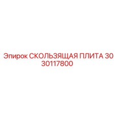 3030117800 СКОЛЬЗЯЩАЯ ПЛИТА Epiroc