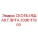 3030117800 СКОЛЬЗЯЩАЯ ПЛИТА Epiroc