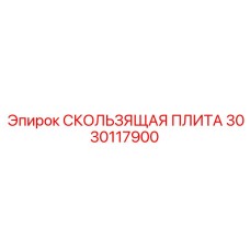 3030117900 СКОЛЬЗЯЩАЯ ПЛИТА Epiroc