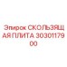 3030117900 СКОЛЬЗЯЩАЯ ПЛИТА Epiroc