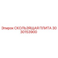 3030153900 СКОЛЬЗЯЩАЯ ПЛИТА Epiroc