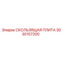 3030157200 СКОЛЬЗЯЩАЯ ПЛИТА Epiroc