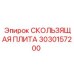 3030157200 СКОЛЬЗЯЩАЯ ПЛИТА Epiroc