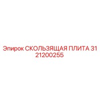 3121200255 СКОЛЬЗЯЩАЯ ПЛИТА Epiroc