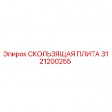 Оригинальная скользящая плита 3121200255 Epiroc в сборе