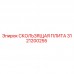 Оригинальная скользящая плита 3121200255 Epiroc в сборе