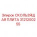 Оригинальная скользящая плита 3121200255 Epiroc в сборе