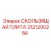Усиленная скользящая плита 3121200256 Epiroc с антифрикционным покрытием