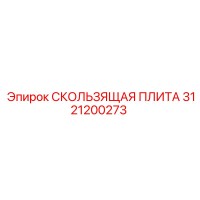 3121200273 СКОЛЬЗЯЩАЯ ПЛИТА Epiroc