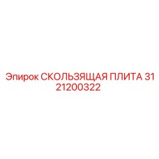 3121200322 СКОЛЬЗЯЩАЯ ПЛИТА Epiroc