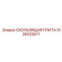 3128322671 СКОЛЬЗЯЩАЯ ПЛИТА Эпирок