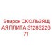 Фото скользящей плиты Эпирок артикул 3128322671