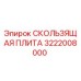 Фотография скользящей плиты Epiroc артикул 3222008000