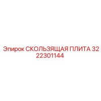 3222301144 Sliding Plate Epiroc