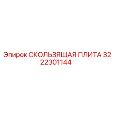 Фото скользящей плиты Epiroc артикул 3222301144