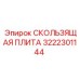 Фото скользящей плиты Epiroc артикул 3222301144
