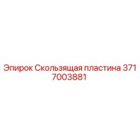 3717003881 Скользящая пластина Epiroc