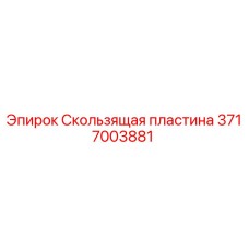 Фото скользящей пластины Epiroc 3717003881