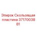 Фото скользящей пластины Epiroc 3717003881