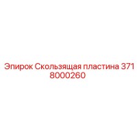 3718000260 Скользящая пластина Epiroc