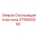Биметаллическая скользящая пластина 3718000260