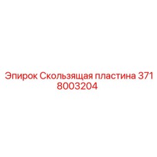 Многослойная направляющая пластина 3718003204