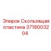 Многослойная направляющая пластина 3718003204