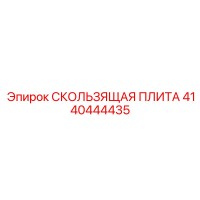 4140444435 СКОЛЬЗЯЩАЯ ПЛИТА Epiroc