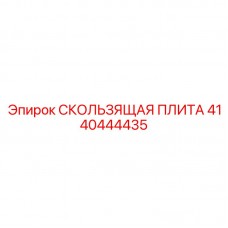 Фото скользящей плиты 4140444435 Epiroc