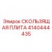 Фото скользящей плиты 4140444435 Epiroc