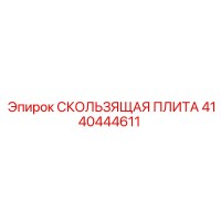 4140444611 СКОЛЬЗЯЩАЯ ПЛИТА Epiroc